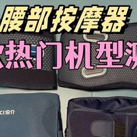 腰部按摩器哪个牌子好？主流十大排名机型，整理盘点