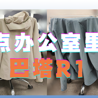 〔Patagonia〕办公室里的“巴塔R1”，新旧款谁的更好？