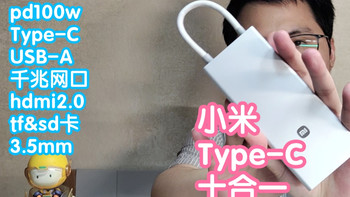 [小米上新]小米Type-C十合一扩展坞。pd100w快充，hdmi2.0，usb3