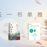 五一书单推荐，不妨宅家来一场精神旅行~