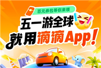 “五一”游全球用滴滴 乐享百元专属券包打车8折起