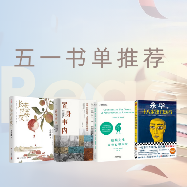 五一书单推荐，不妨宅家来一场精神旅行~