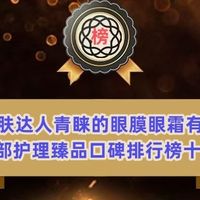 备受护肤达人青睐的眼膜眼霜有哪些？眼部护理臻品口碑排行榜十强