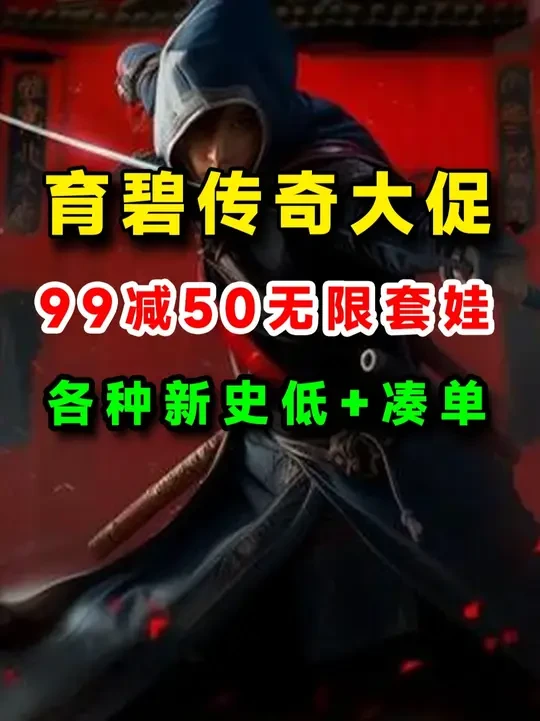 2025育碧传奇大促满99减50无限套娃
#育碧传奇大促 #单机游戏 #刺客信条 #极限国度