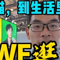 居家日常 篇零：【2025上海awe】天猫AI有啥黑科技