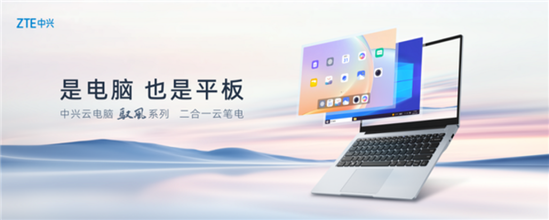 中兴发布全球首款2合1云笔电:云电脑、平板一键切换
