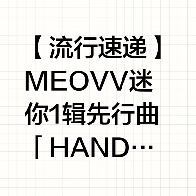 【流行速递】MEOVV 迷你1辑先行曲「HANDS UP」MV首播，在线观看： BillboardBot的微博视频