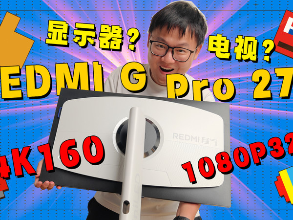 REDMI显示器 G Pro 27U，显示器新物种？