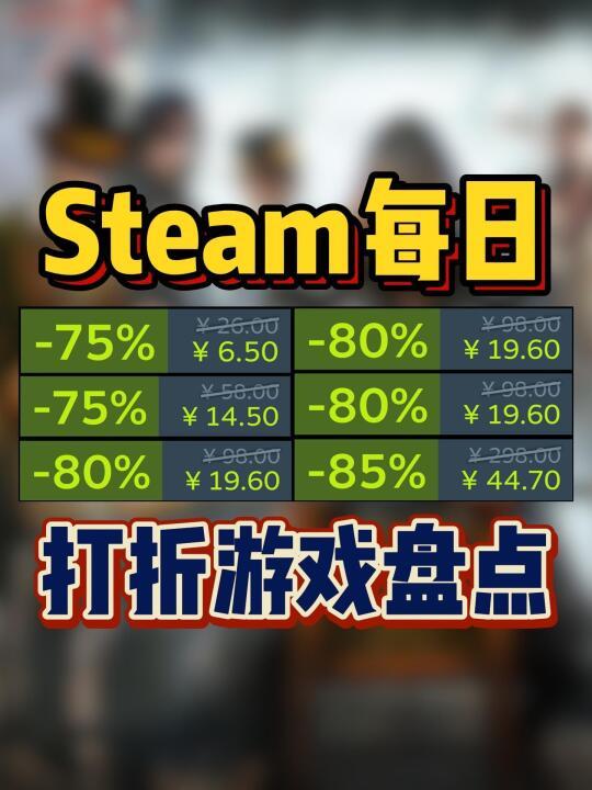 4月28日Steam史低折扣盘点