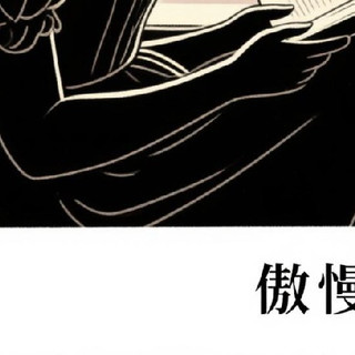 《傲慢与偏见》中的爱情与婚姻