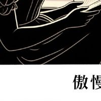 《傲慢与偏见》中的爱情与婚姻
