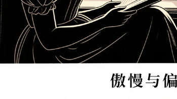 《傲慢与偏见》中的爱情与婚姻