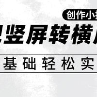 视频剪辑教程 篇零：视频创作小技巧：如何巧妙地把竖屏转横屏