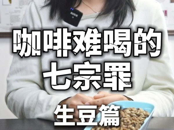 咖啡中的负面风味之生豆篇
