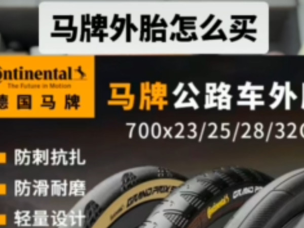 马牌外胎怎么买