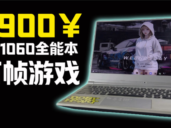 【900元拿下1060全能本】海鲜市场900拿下炫龙耀9000 2代，i7-8750H+1060独显游戏性能如何？百帧打瓦 CS2！