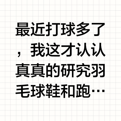 风里雨里🏸羽毛球场等你