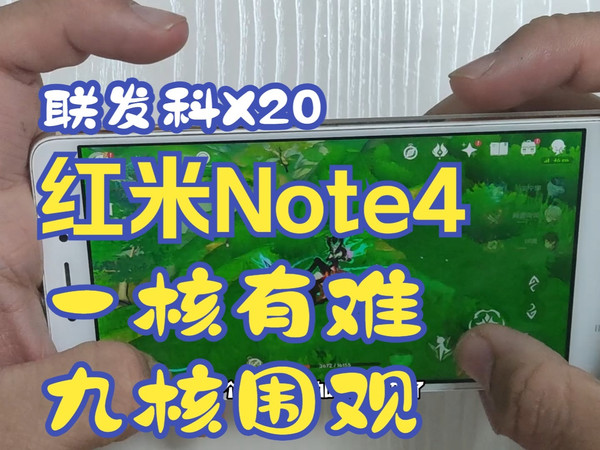 【红米Note4】一核有难，九核围观，今天还能干啥