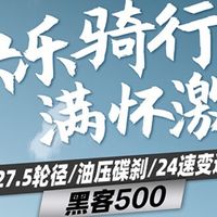 骑行新宠！喜德盛黑客500：山地探险的“硬核搭档”