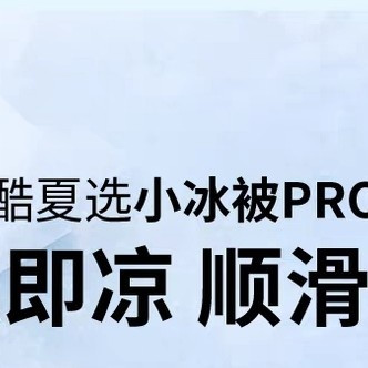 这款神气小鹿小冰被PRO真的很丝滑很凉爽