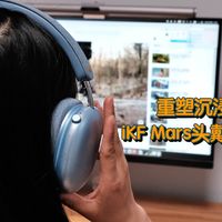 好物Yi说 篇零：重塑沉浸式音频体验！iKF Mars头戴式降噪蓝牙耳机