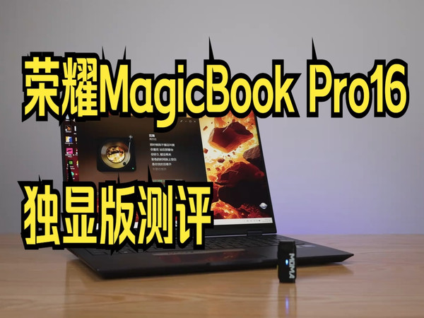全能西装猎人，荣耀MagicBook Pro16独显版测评 ！