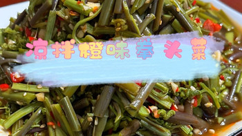 橙味凉拌拳头菜 