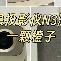 2025年最新坚果N3投影仪单品测评：打造极致视听体验的新宠
