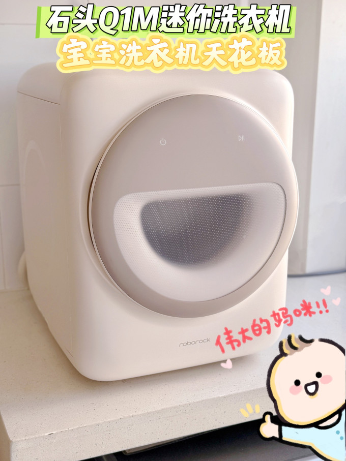 石头洗衣机