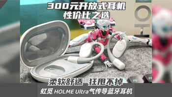 虹觅Utra耳机值得购买吗？300元左右开放式耳机推荐高性价比 