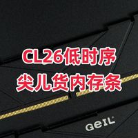 CL26低时序内存为什么这么抢手？AMD甜点频率实在太香啦！