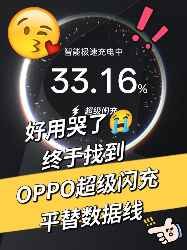 好用到哭！｜终于找到OPPO超级闪充 充电线