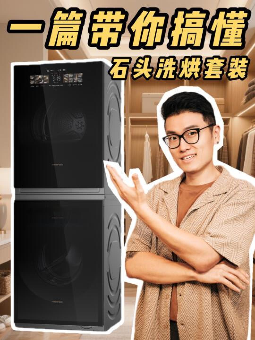 石头Z1 Max洗衣机超净慕斯洗技术解析：洗净比1.20领跑，万元内洗烘全能革新