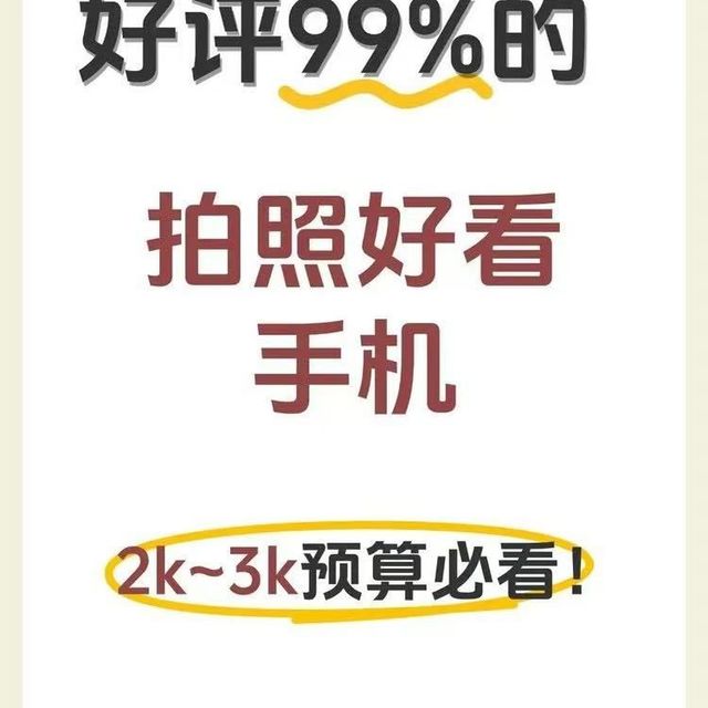 生活记录必备| 好评99%的拍照手机推荐✨