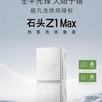 万元技术下放+三变频热泵突破 石头Z1 Max月镜白重构高端洗护体验