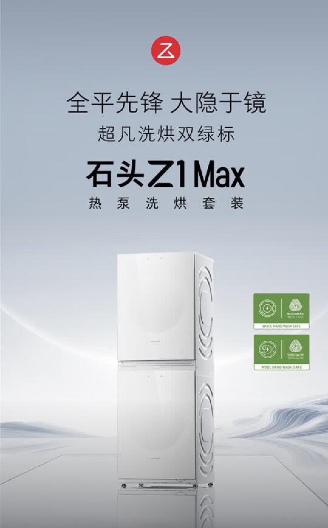 万元技术下放+三变频热泵突破 石头Z1 Max月镜白重构高端洗护体验