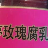 火锅佐料：兰亭酥玫瑰腐乳如何？