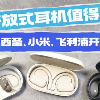 小米开放式耳机值得买吗？测评PK西圣、小米、飞利浦开放式耳机