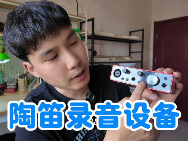 聊聊关于陶笛录音的设备