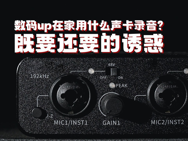 数码up在家用什么声卡录音?既要还要的诱惑
