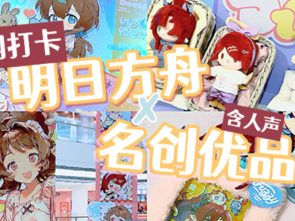 明日方舟x名创优品快闪首日打卡｜萌萌五只小宝出了那么五六七八九十种谷