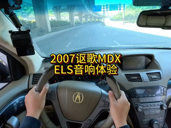 2007年讴歌MDX的ELS音响体验！