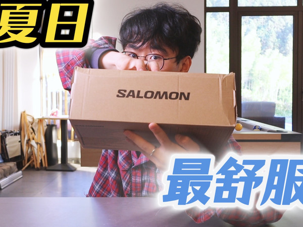 夏天最舒服的一双Salomon?