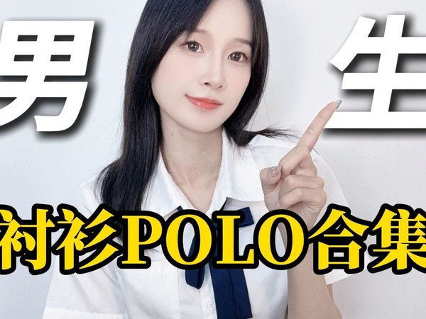 体面又帅气，男生夏季必备衬衫POLO合集，每一件都替你们试过了，平价好看不踩雷，性价比超高|衬衫 |POLO |短袖 |夏季穿搭 |男生穿搭 |穿搭分享 |变帅