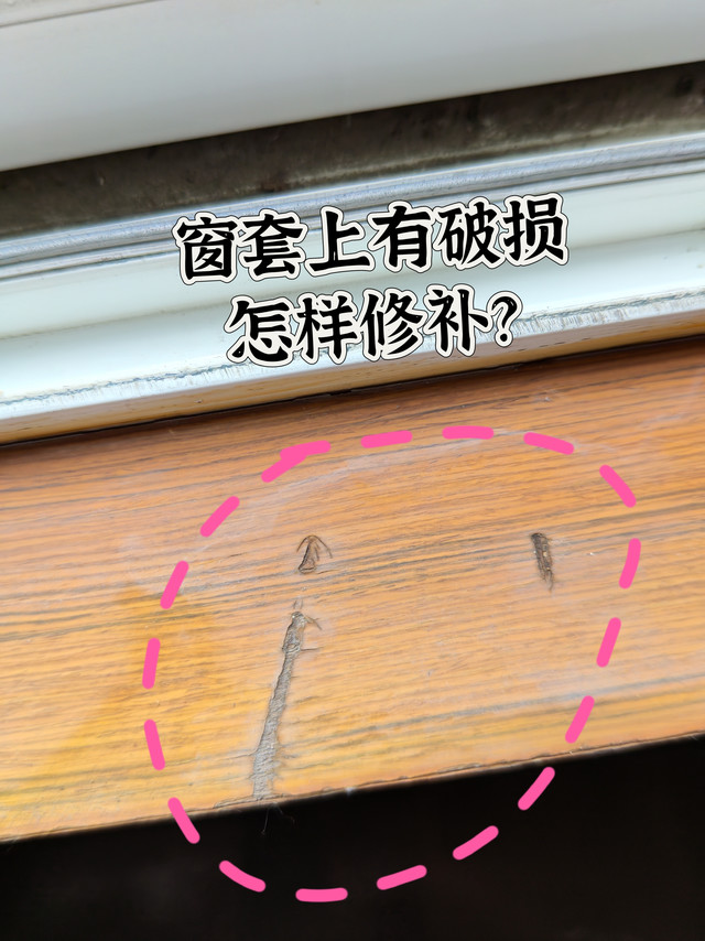 窗套/窗台上有破损，如何快速修补？
