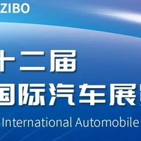 五一淄博国际汽车博览会逛展攻略