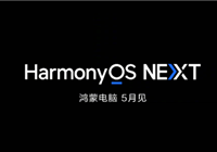 彻底告别Windows！华为鸿蒙PC版本月发布：自主可控、统一生态