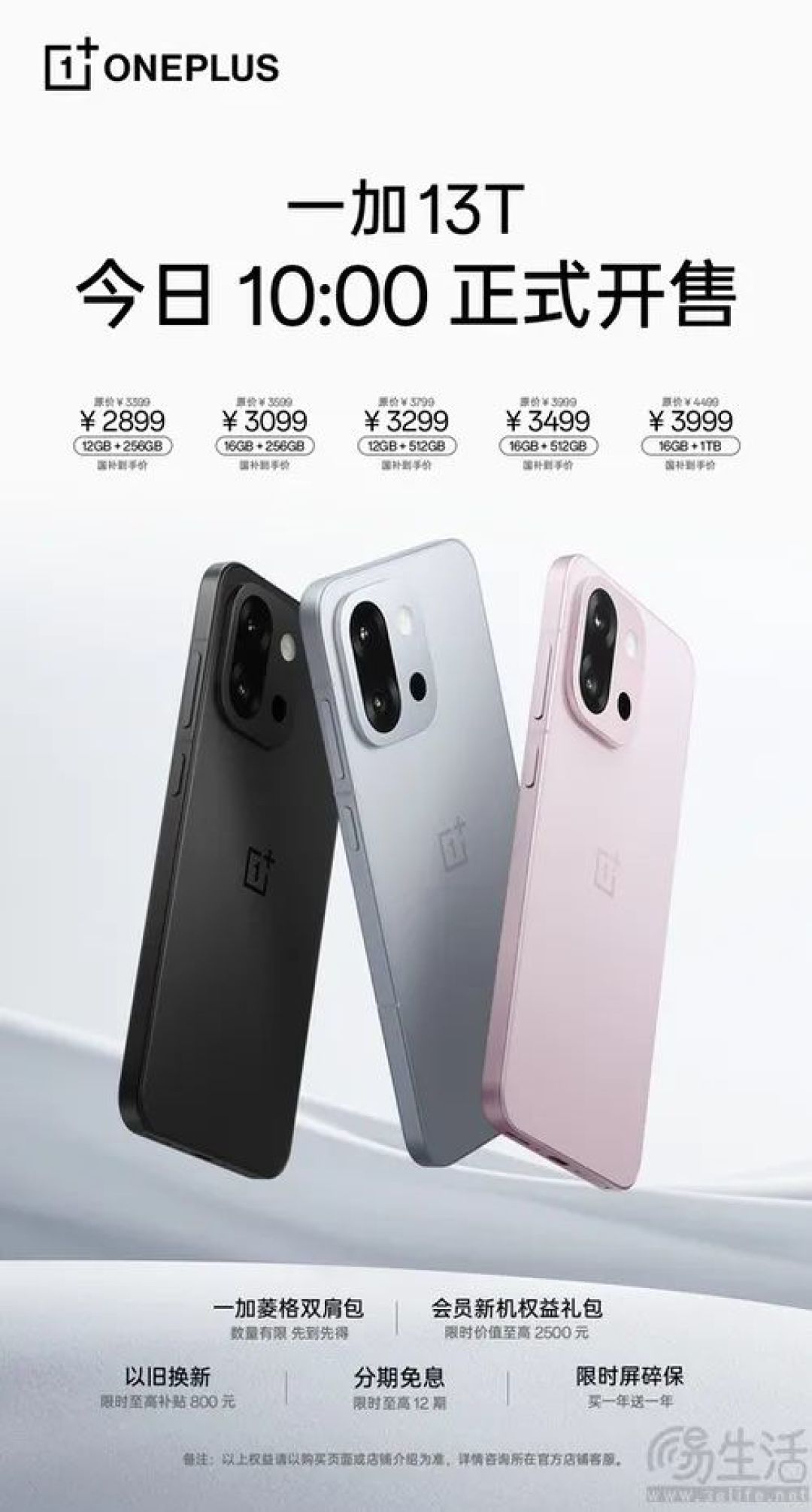 一加13T今日正式开售，国补后最低仅2899元起