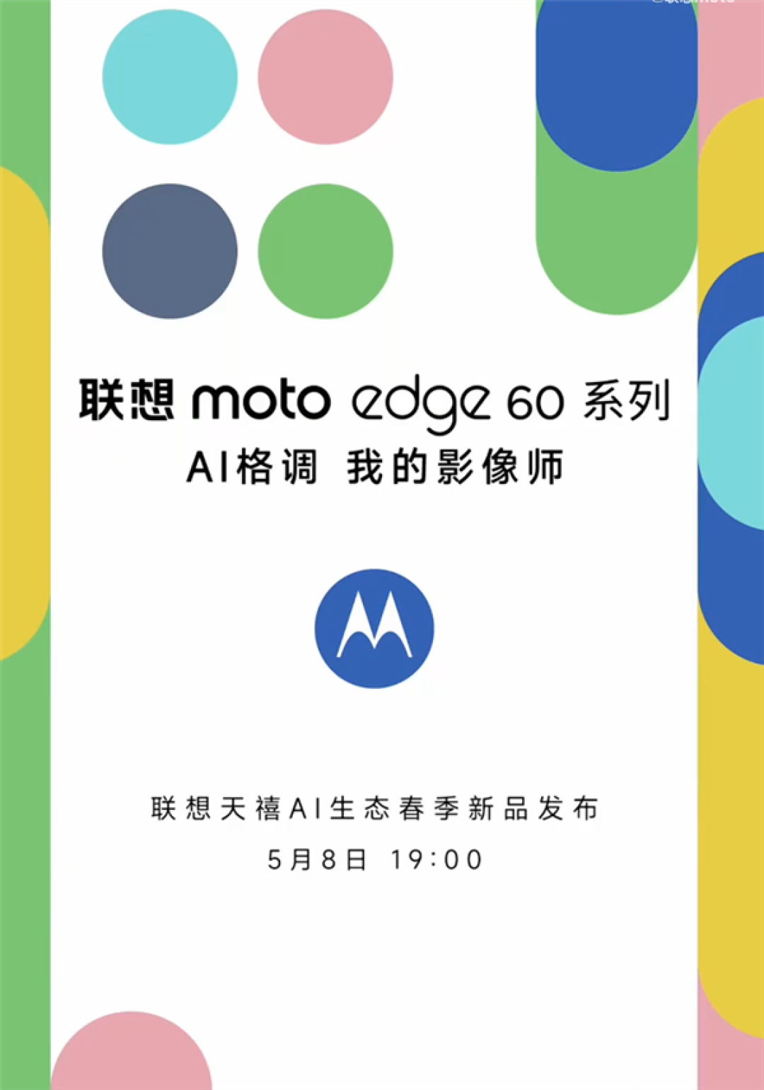 联想moto edge 60系列官宣:全系标配索尼光喻700C大底主摄 5月8日发布