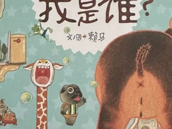 《猜猜我是谁》|故事套娃